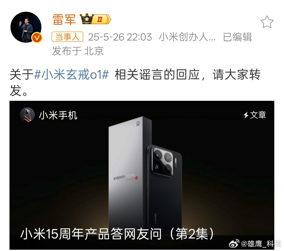 雷军恳请大家转发辟谣 ​​​小米玄戒01芯片的研发之路，不仅是科技的研发，还有一
