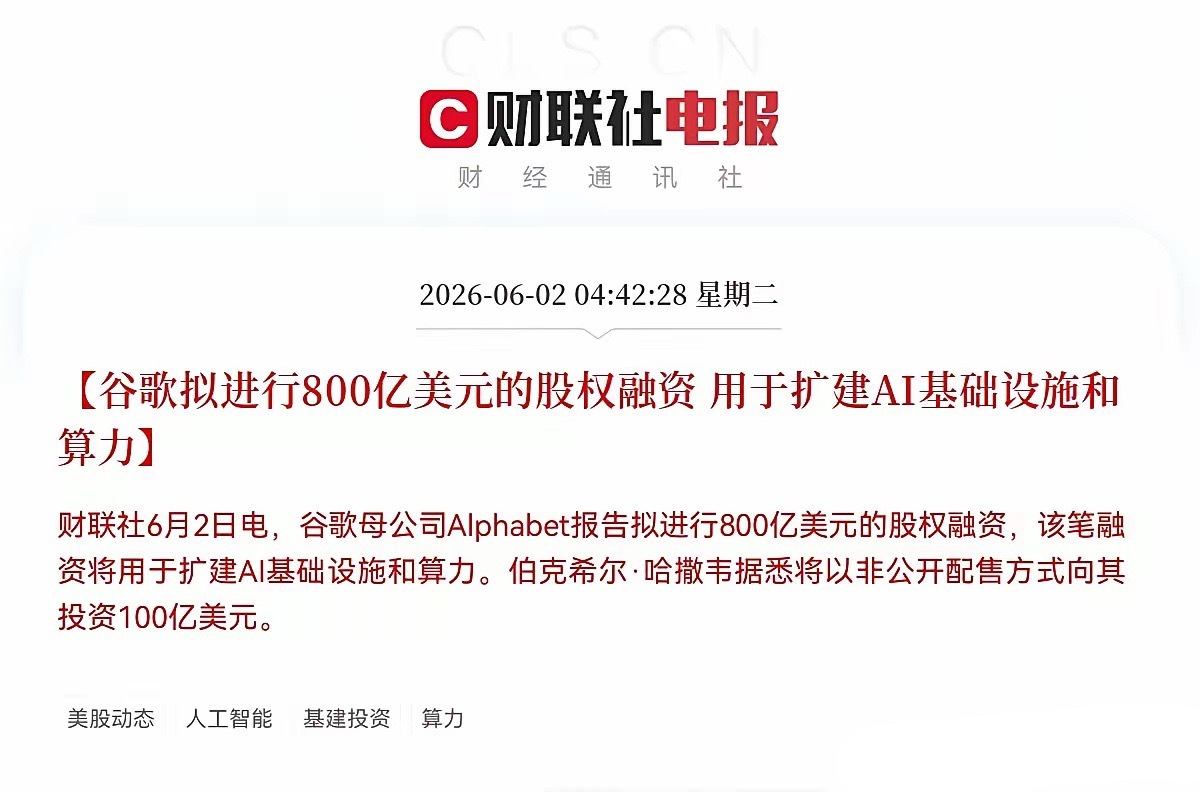史诗级大利好！谷歌大动作，800亿美金重金加码AI基建，伯克希尔豪赌100亿美元