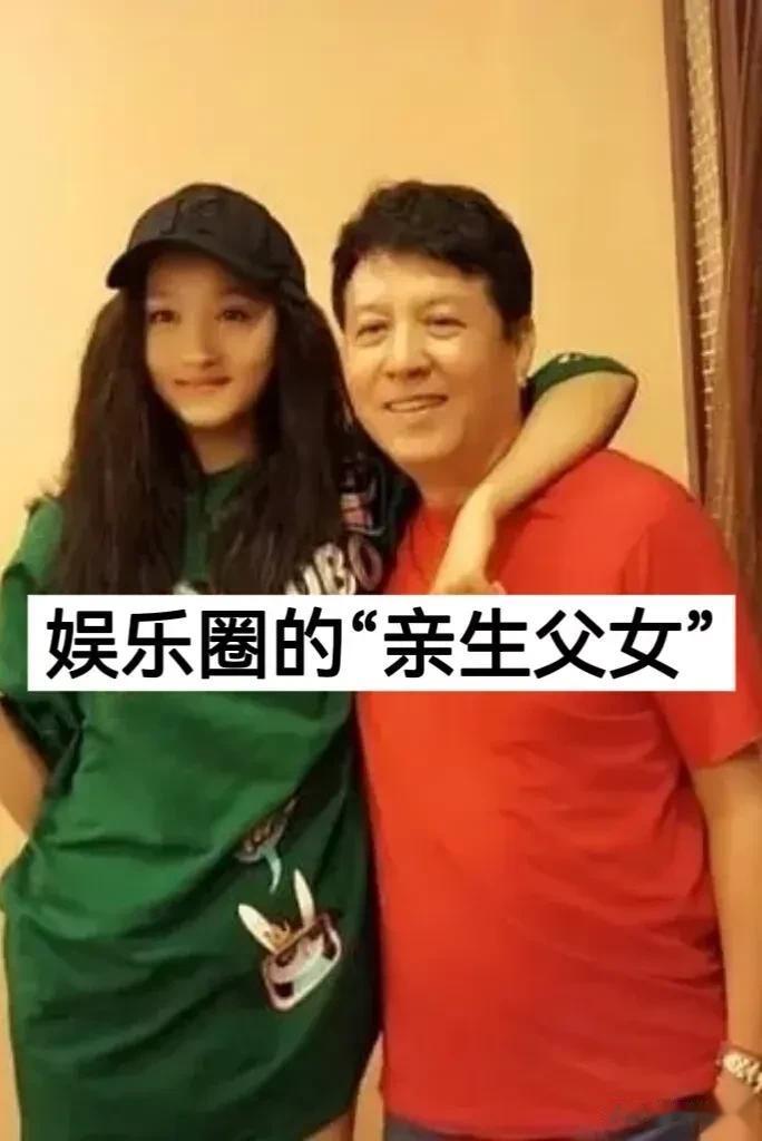 娱乐圈里的“亲生父女”