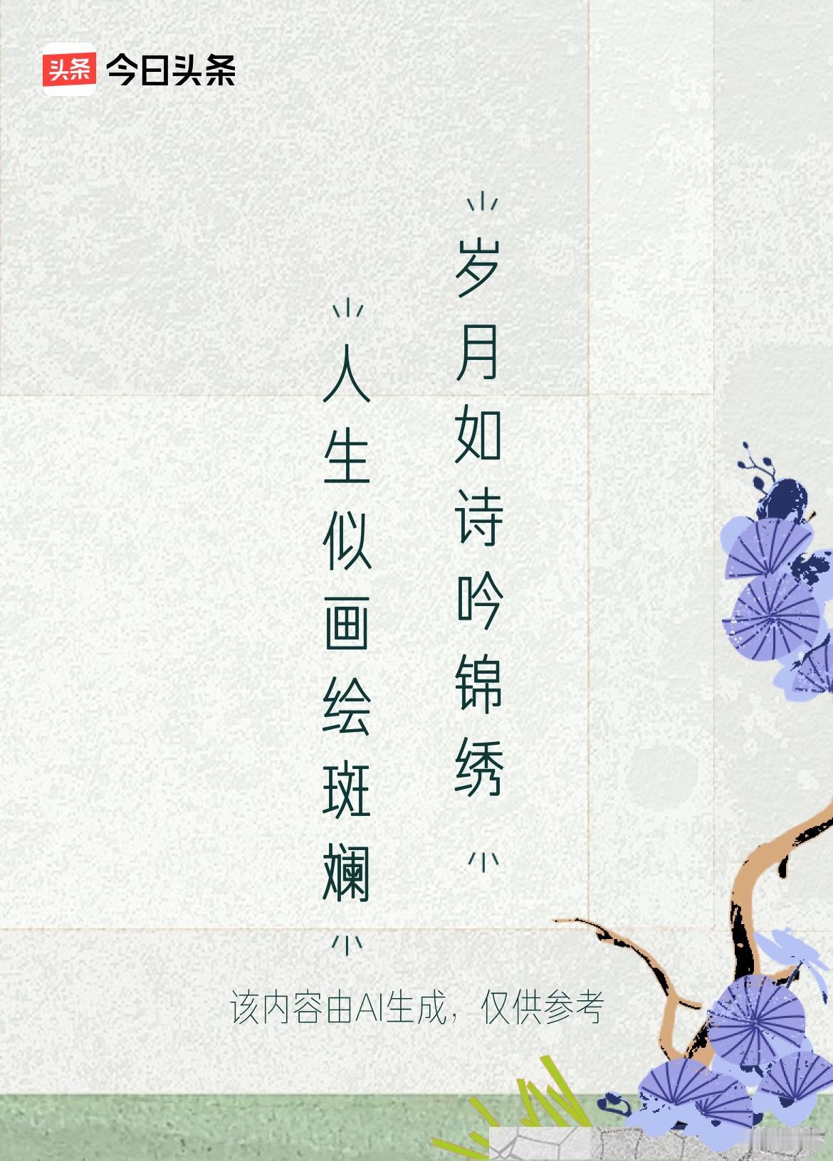 文学创作大会 这上联“人生似画绘斑斓”和下联“岁月如诗吟锦绣”对仗工整，意境优美