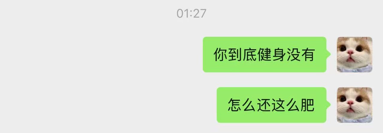 我朋友健身给我发健完身的照片，我： 