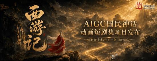 中美合拍《西游记》官宣此前坊间传出中美双方将联手打造AI版西游记的消息，近日华策