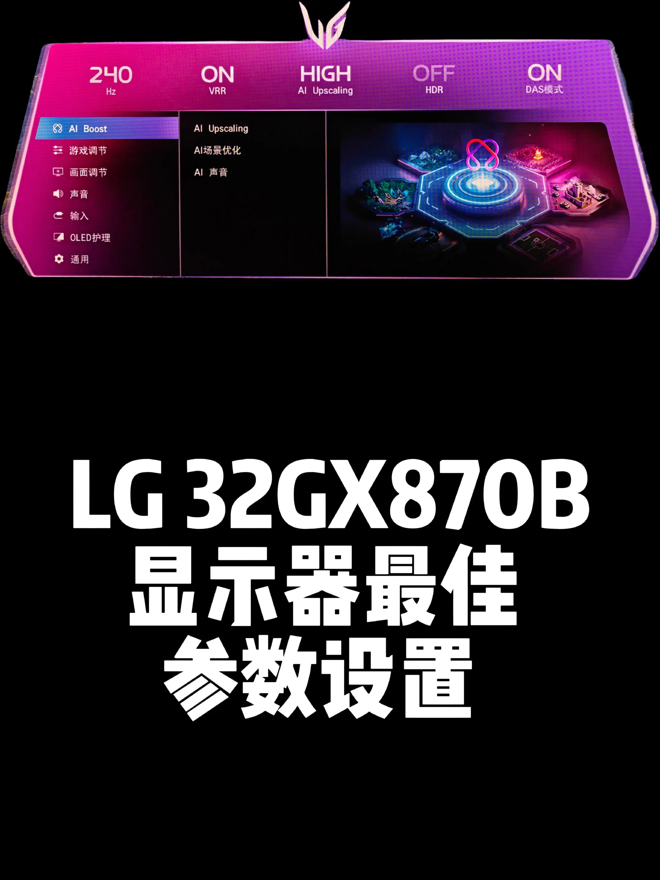 LG 32GX870B显示器最佳参数设置。32寸4K240HZ第四代W...