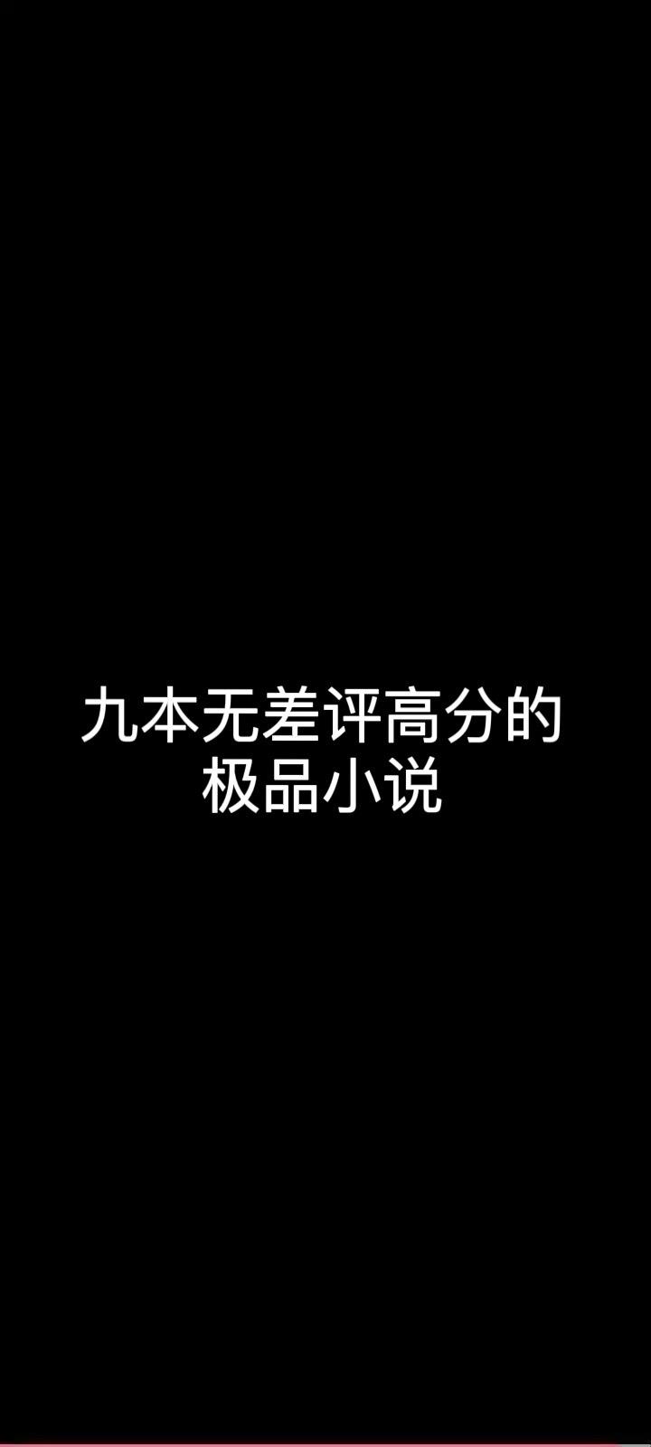 小说 小说推荐 