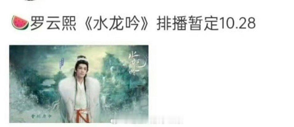 罗云熙《水龙吟》暂定10.28，期待早日见面[偷乐] ​​​