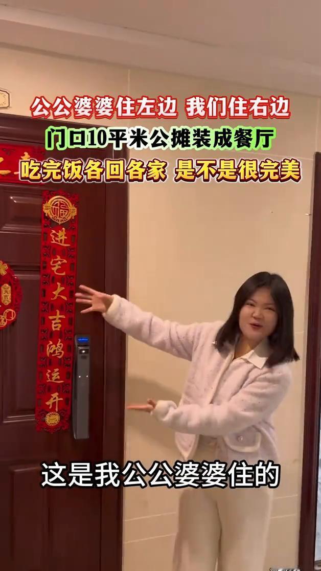 公公婆婆住左边，我们住右边，门口10平米公摊装成餐厅，吃完饭各回各家是不是很完美