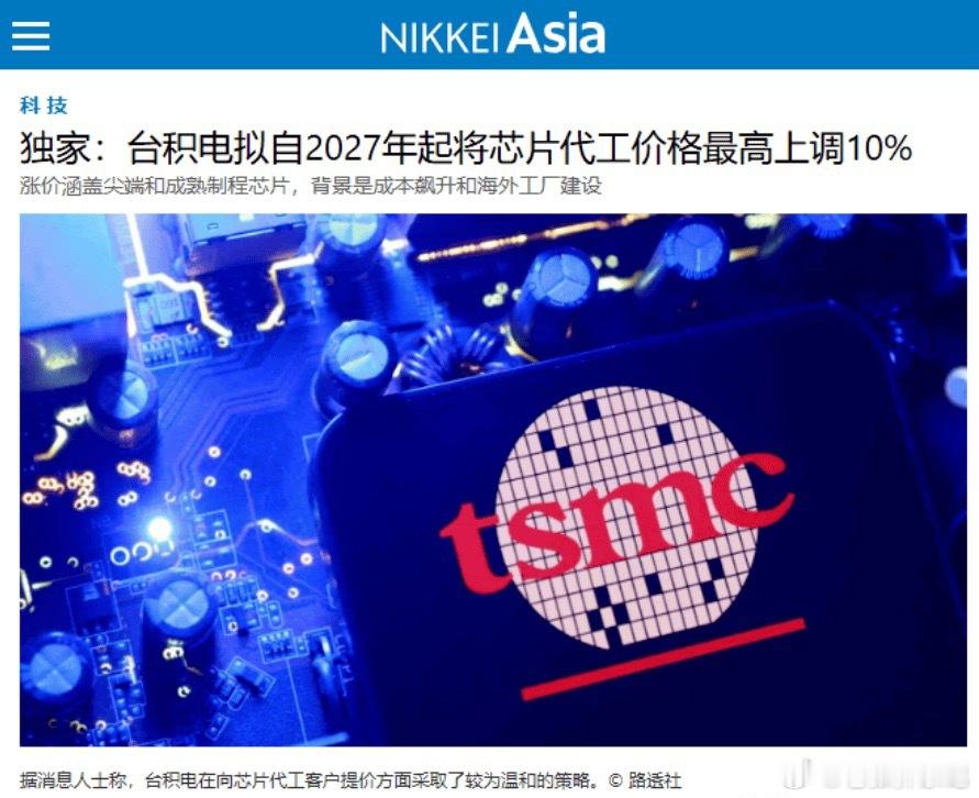 台积电涨价，半导体哪些方向值得投资？台积电计划2027年芯片代工涨价最高10%，