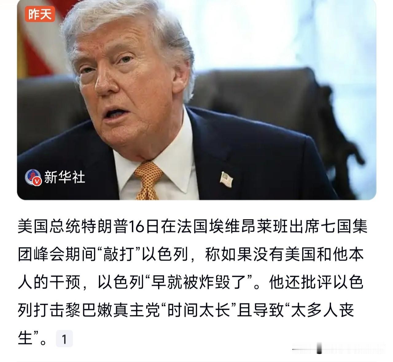 特朗普说以色列要是没有美国，早就被炸毁了。你还别说，要是没有美国，以色列会被打到