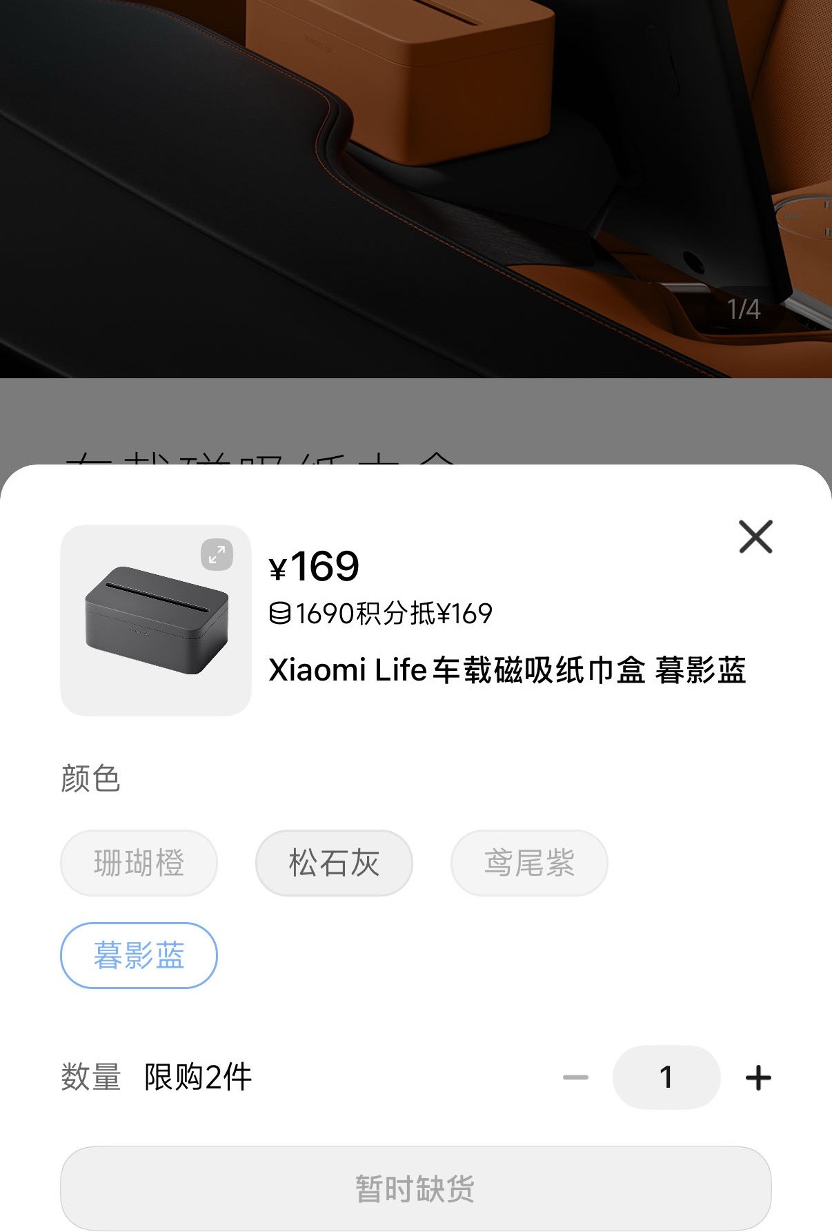 小米YU7磁吸纸巾盒卖169元我还想买一个，结果想要的颜色没货了。[允悲] ​​