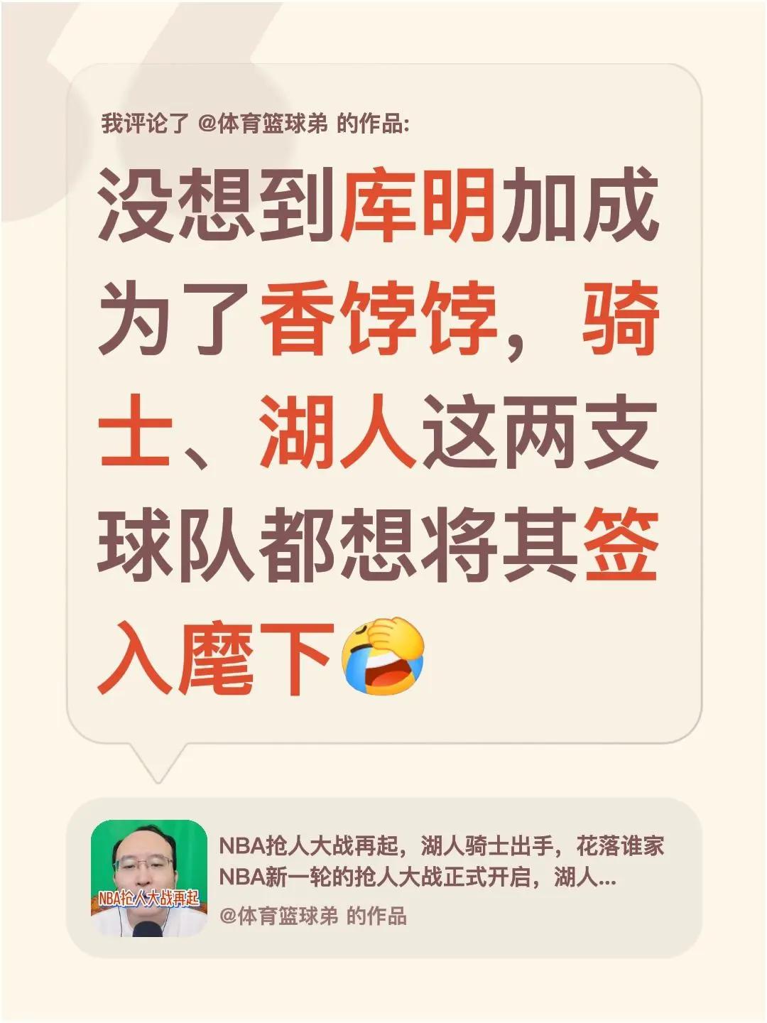我评论了@体育篮球弟 的作品：没想到库明加成为了香饽饽，骑士、湖人这两支球队都想