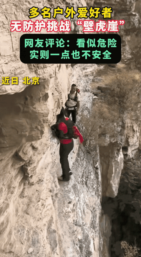 北京房山区一处悬崖峭壁的半山腰上，很多驴友们都在侧着身扶着崖壁一步一步的蹭着向前