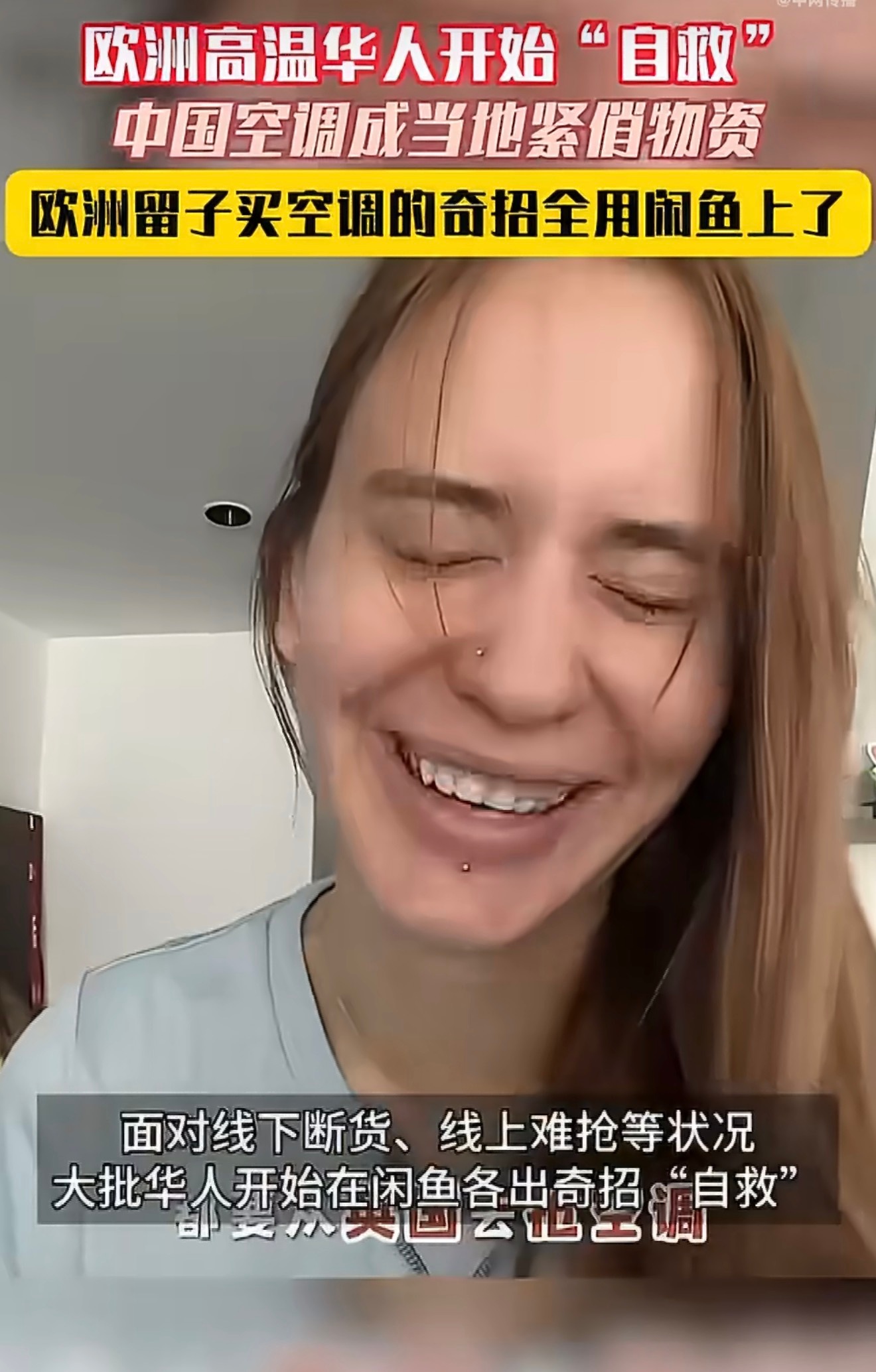 欧洲留子买空调的奇招全用闲鱼上欧洲高温下华人开始在闲鱼自救欧洲高温席卷多国，线下