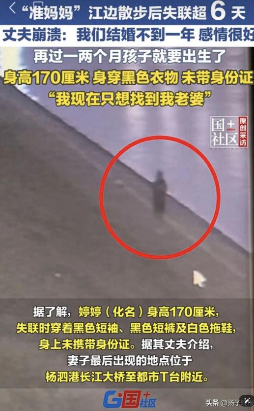湖北武汉一"准妈妈"江边散步后失联超6天，丈夫焦急寻人。5月20日晚，记者接到武