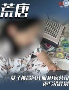 "真的离大谱！"没到场、没刷脸，五分钟被冒名注册十家商行，系统还显示是本人活体认
