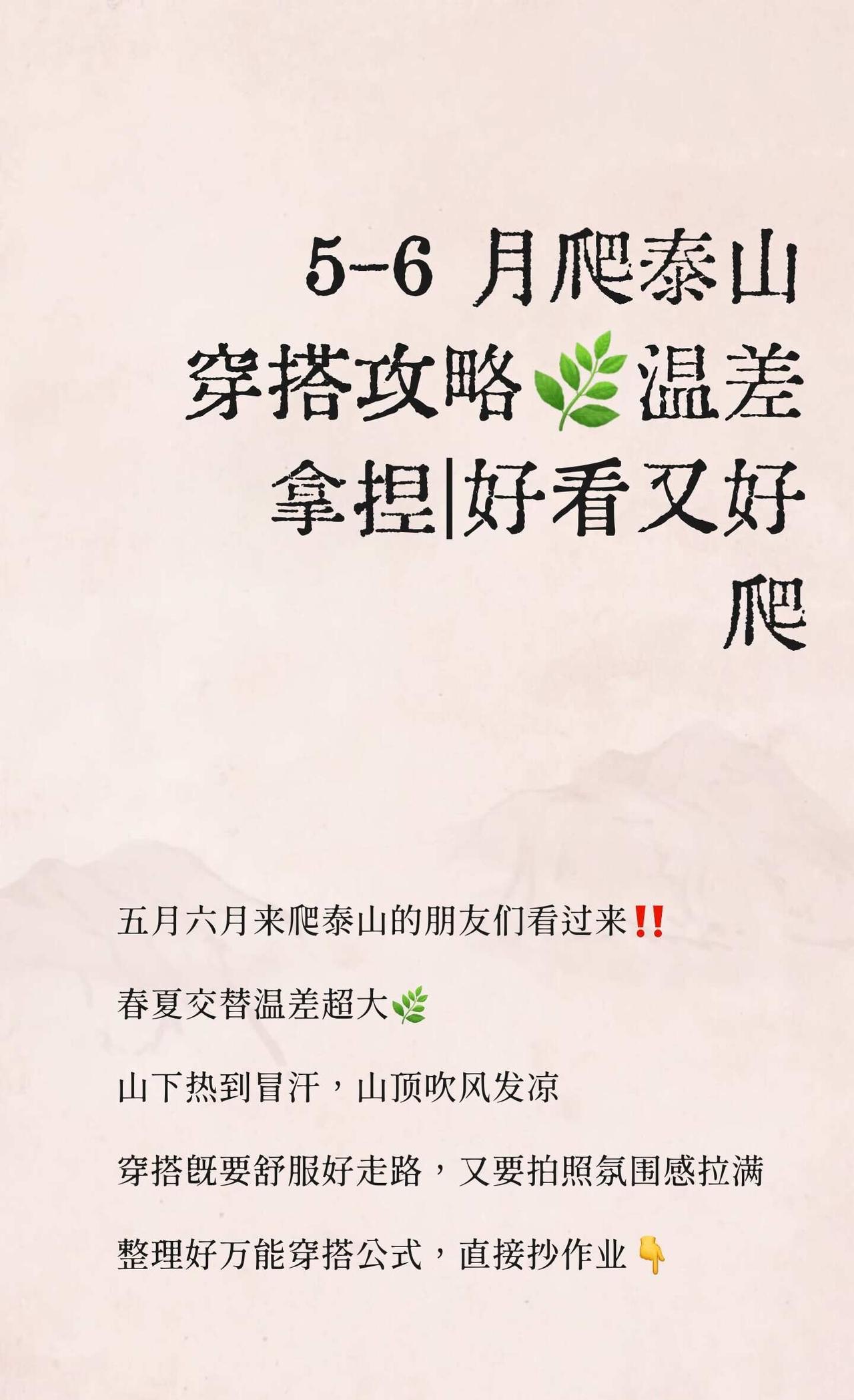 5-6 月爬泰山穿搭攻略🌿温差拿捏🤔
五月六月来爬泰山的朋友们看过来‼️
春