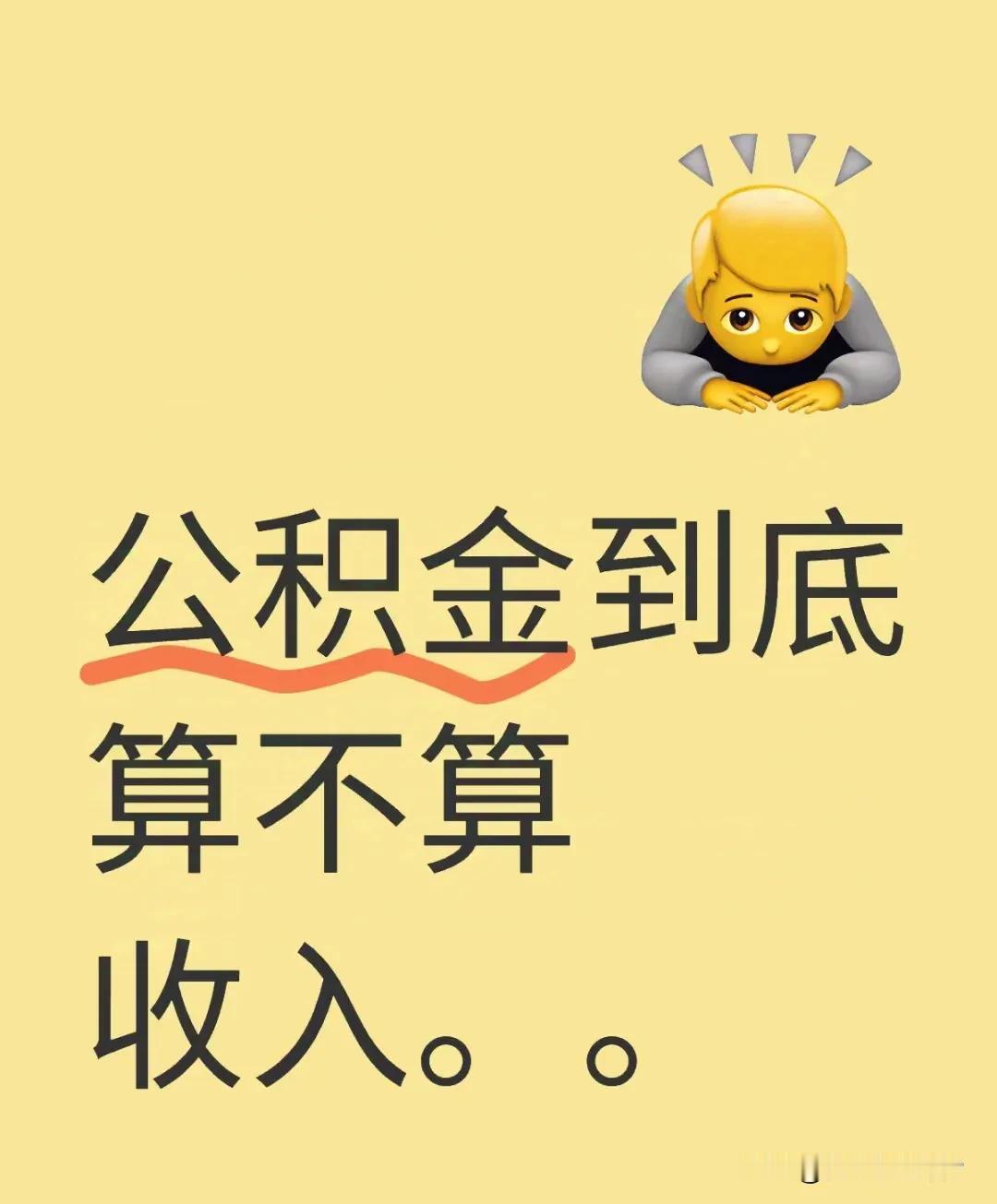 我认为公积金根本不能算是收入，没有房贷需要还，也取不出来。如何能算收入呢？真正等