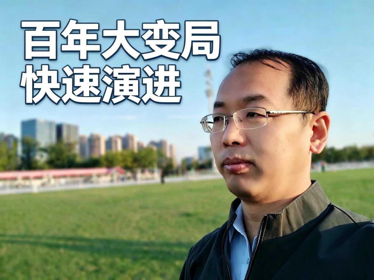 为什么我说百年未有之大变局正在快速演进？
回望冷战时代，东西方两极保持了战略平衡