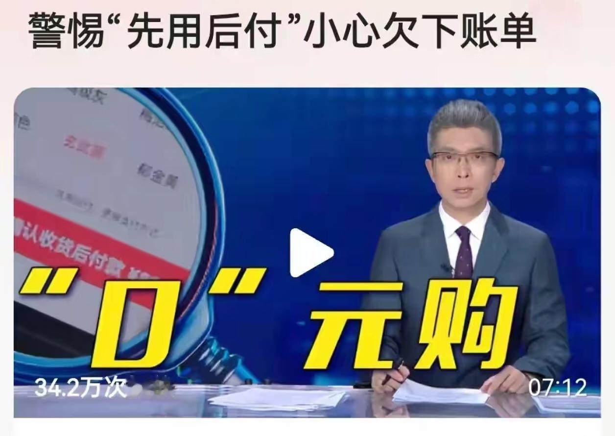 央视曝光先享后付套路多 本质就是诱导消费，现在很多平台，默认都是把这个支付方式提