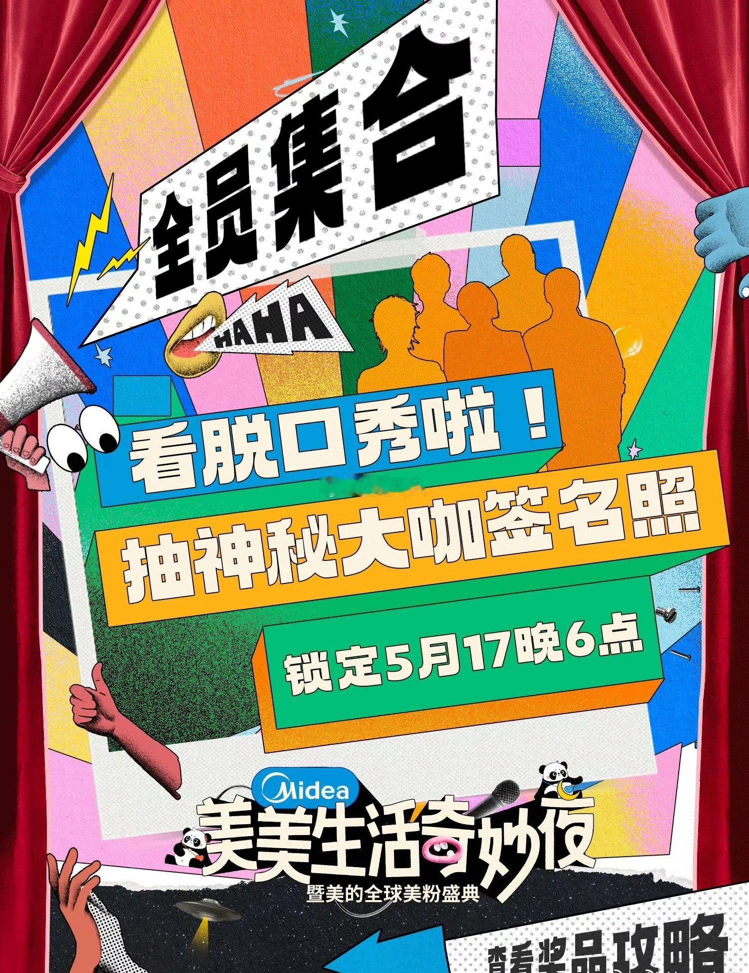 美的脱口秀现场好热啊“解锁