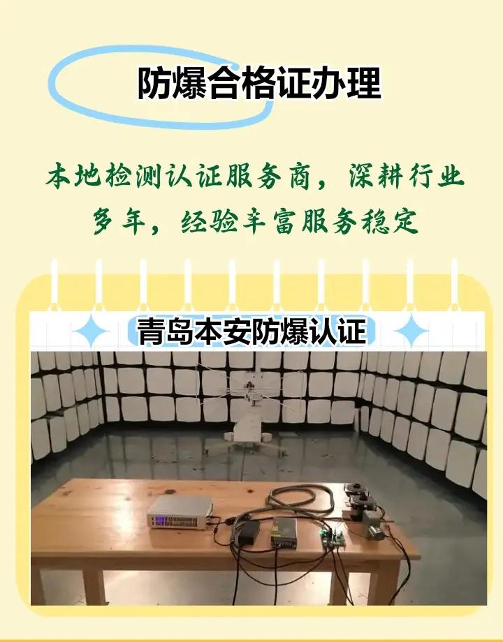 青岛本安防爆认证 市南、市北、黄岛、崂山、李沧、城阳、即墨、胶州、平度、莱西 青