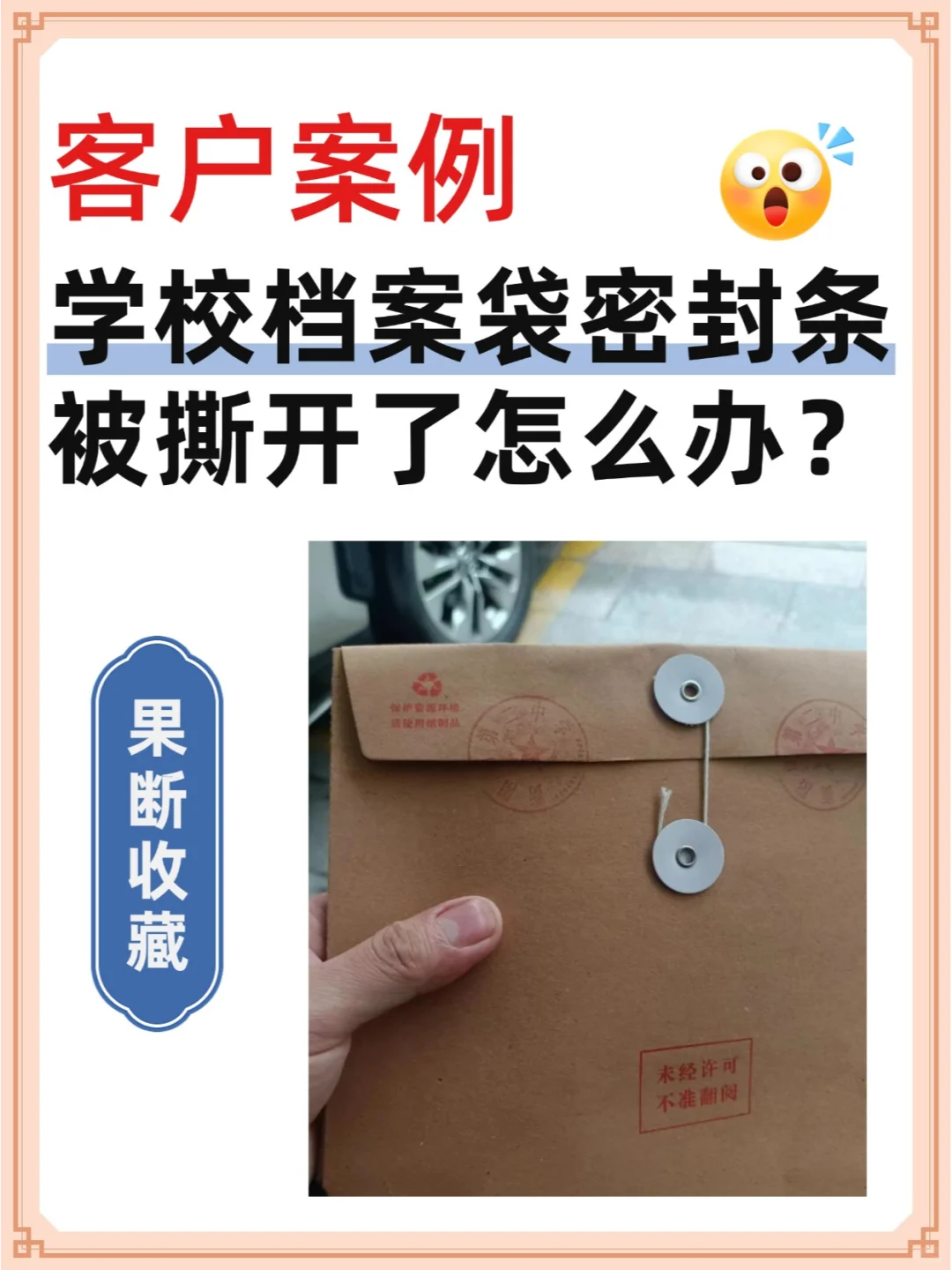 学校档案袋密封条被撕开了怎么办？🤔