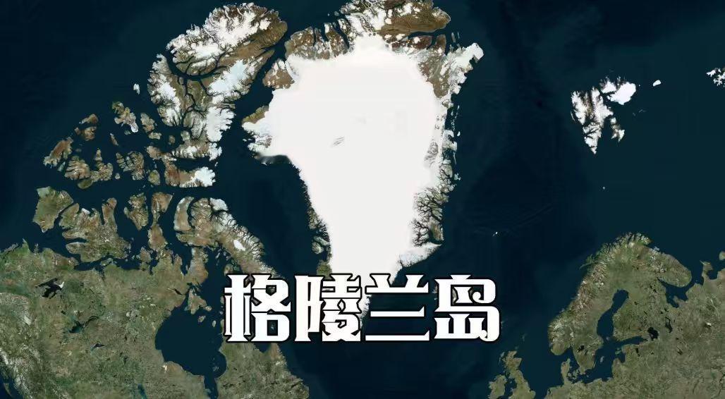 拿下委内瑞拉总统马杜罗夫妇后，美国又把矛头对准了盟友丹麦手中的格陵兰岛，特朗普丝