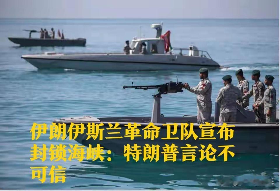 伊朗革命卫队18日傍晚封锁海峡，称特朗普言论“不可信”

   据外媒报道新华社