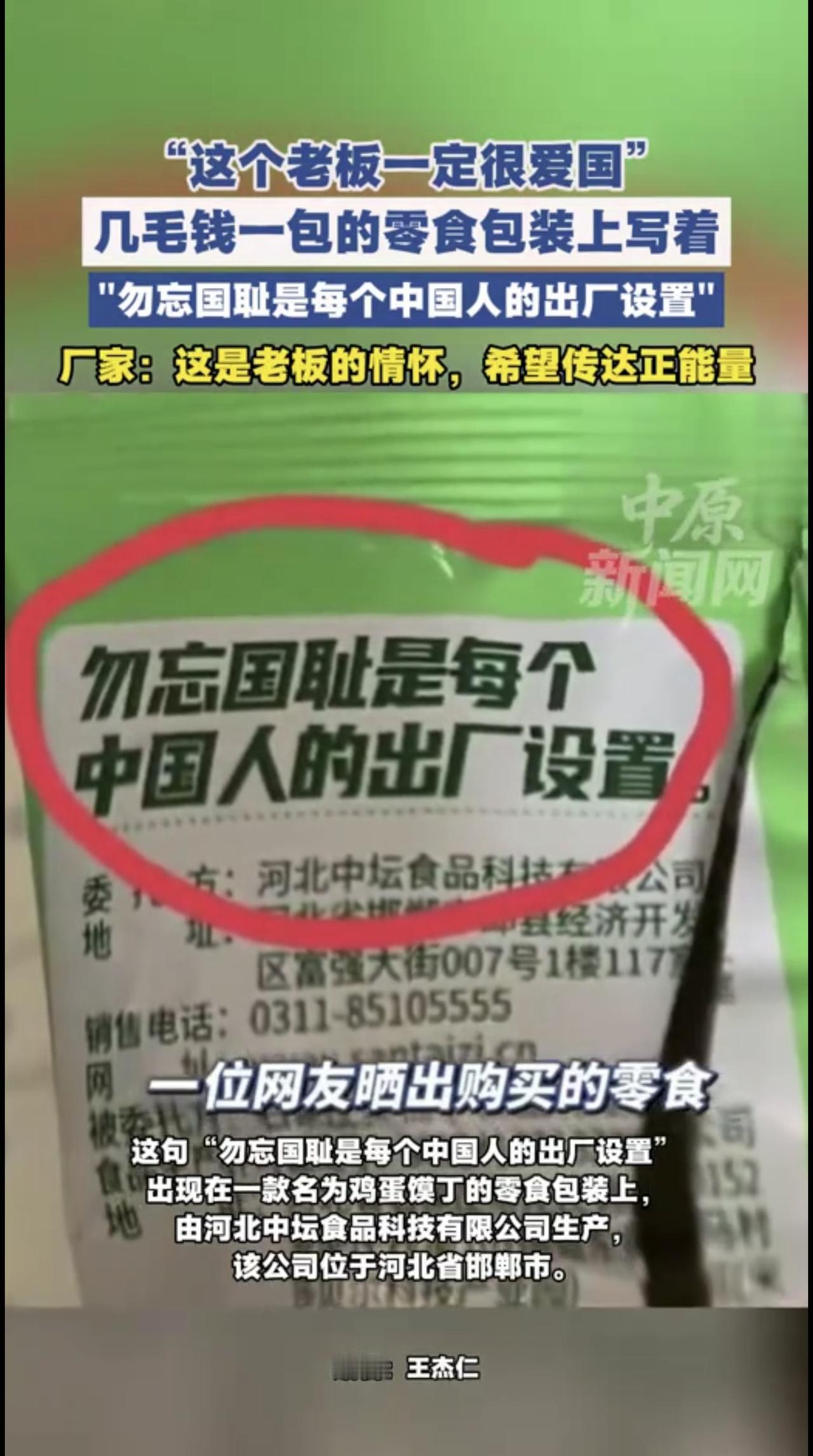 零食包装上写着“勿忘国耻是每个中国人的出厂设置” 几毛钱一包的零食包装上写着勿忘