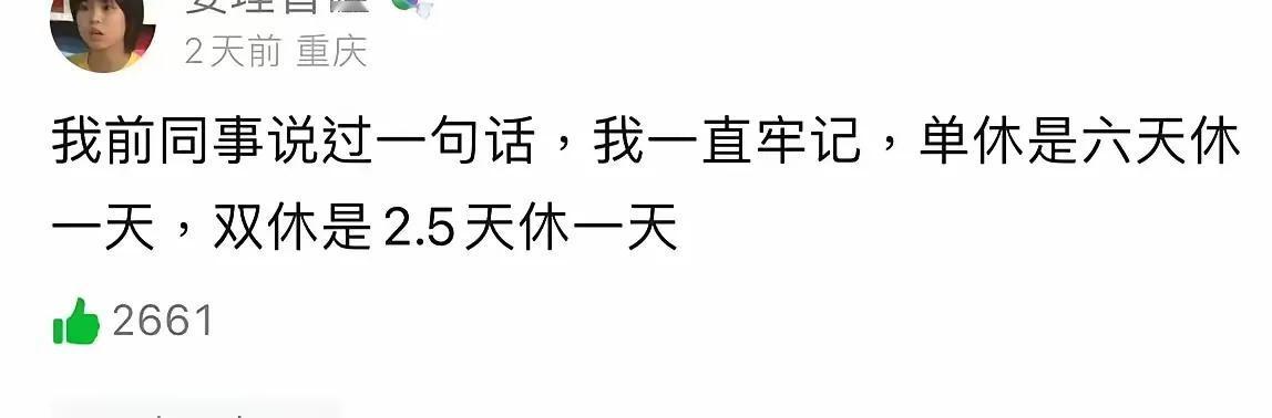 这么一算真是这样，双休的话是平均上2.5天休息一天，单休的话是平均上六天休息一天