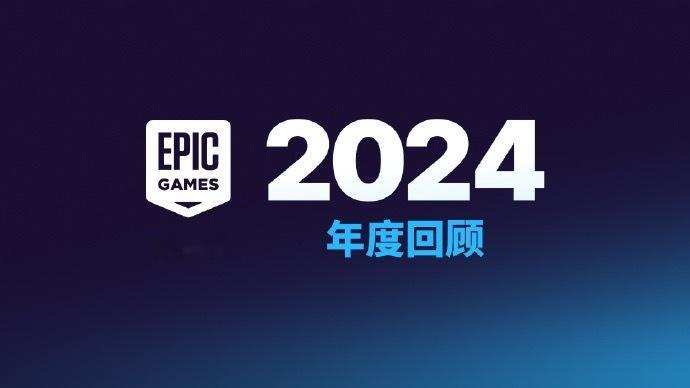 【 Epic去年送了近6亿份游戏 】Epic游戏商城近日公布了2024年度回顾，