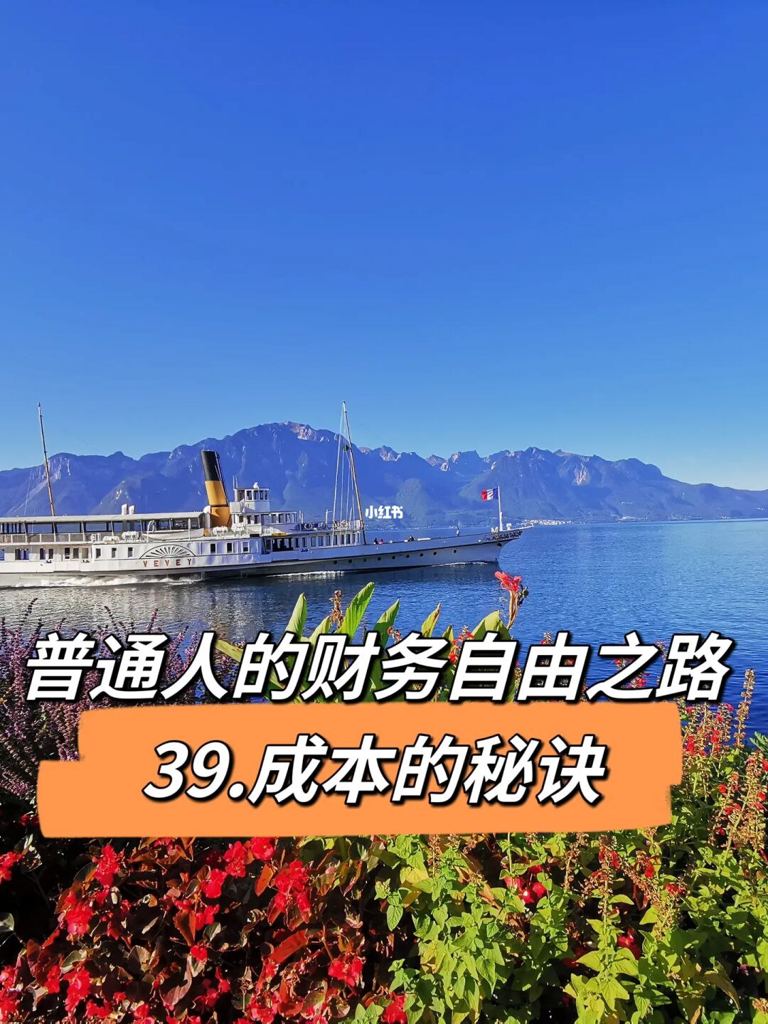 普通人的财务自由之路（三十九）成本的秘诀