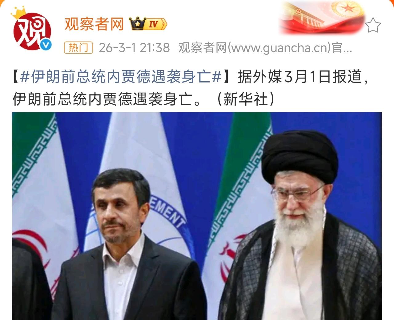 伊朗前总统内贾德遇袭身亡，唉，远离了权力中心，依然被暗杀。看来，美国和以色列这次