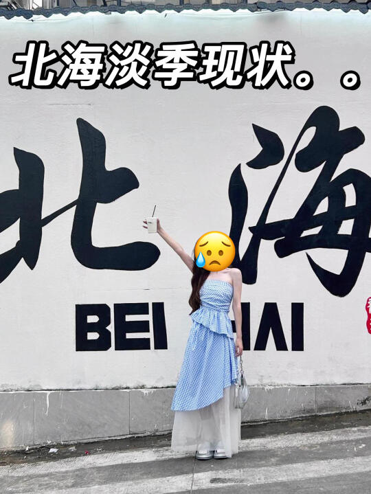 北海很好…但下次不来了…😩（避雷篇）