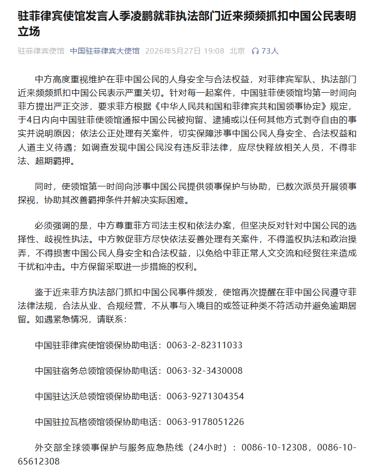 【#中方要求菲方4日内向中方说明原因# 】5月27日晚，“中国驻菲律宾大使馆”发