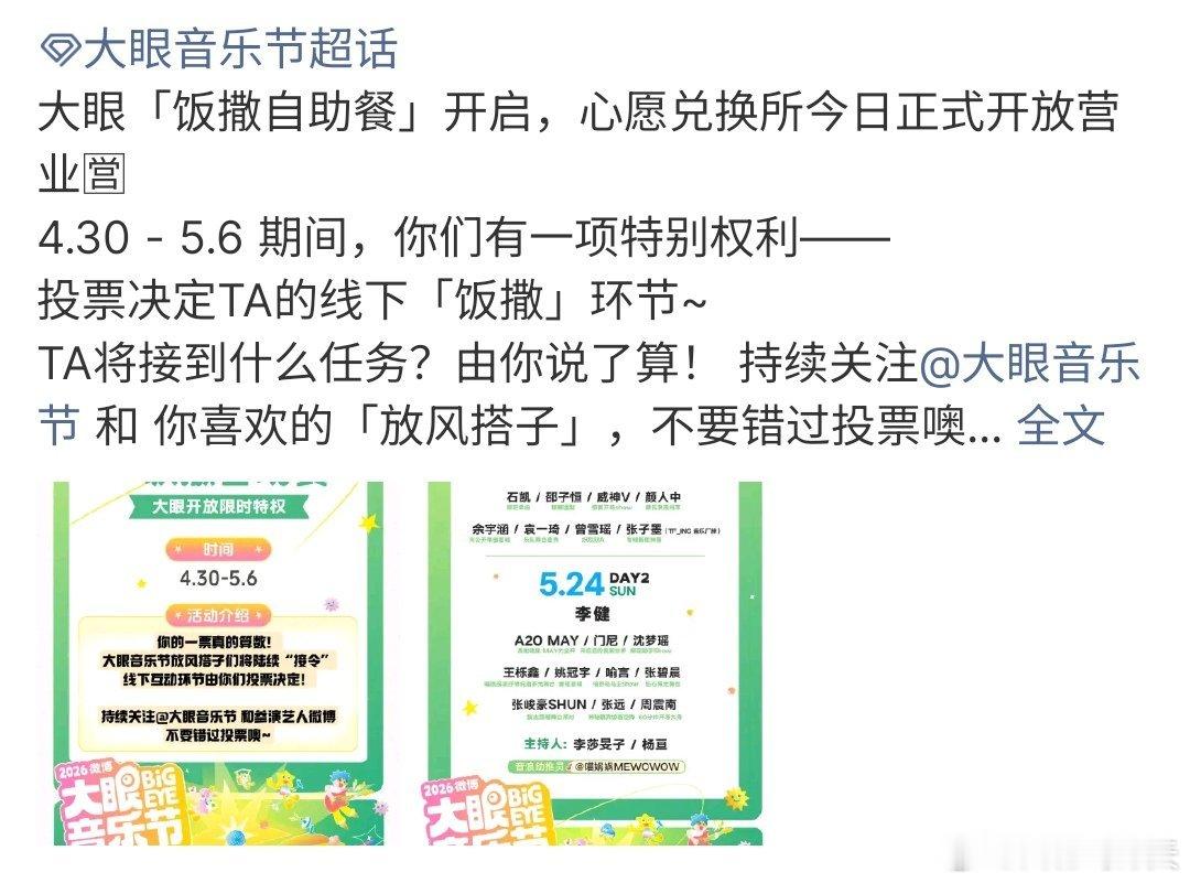 大眼音乐节饭撒自助餐大眼音乐节饭撒自助餐来了，大眼音乐节即将起航，不过这次竟然还