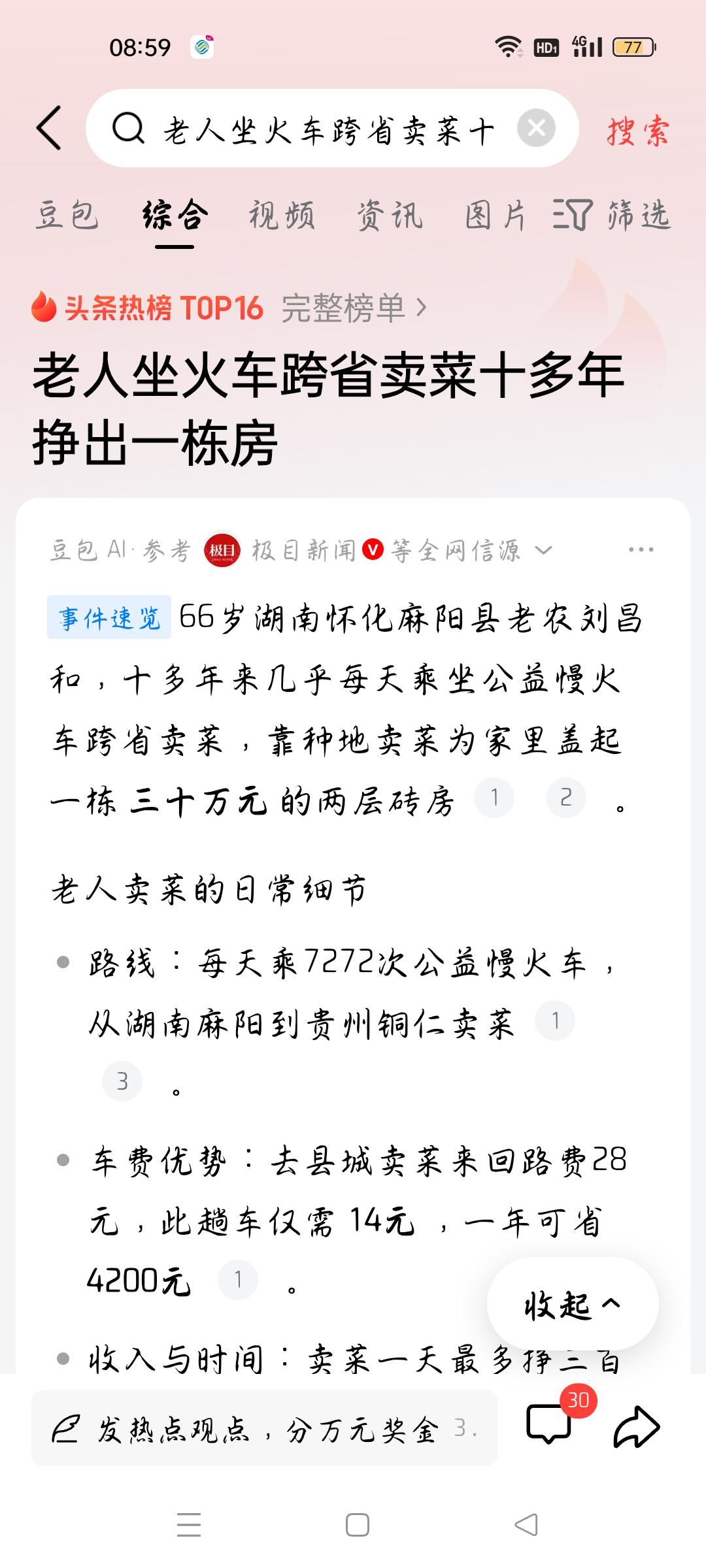 老人坐火车跨省卖菜十多年挣出一栋房，我想说
据极目新闻报道，66岁湖南怀化麻阳县