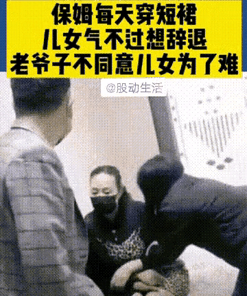 武汉52岁的保姆，天天穿豹纹包臀裙上班，子女看不过眼想辞退，可老爹爹却死活不让保