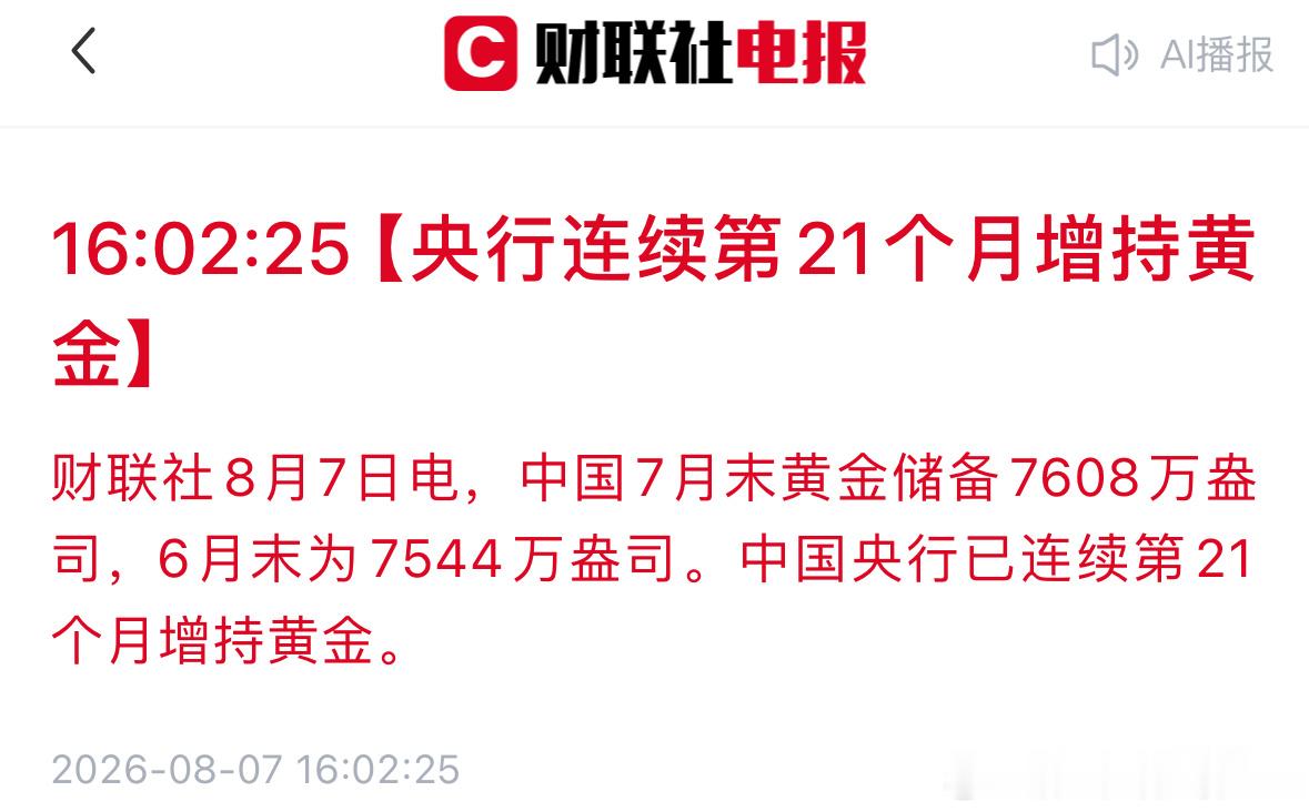 央行21个月连续增持黄金，板块利好一览财联社8月7日消息，我国7月黄金储备增至7