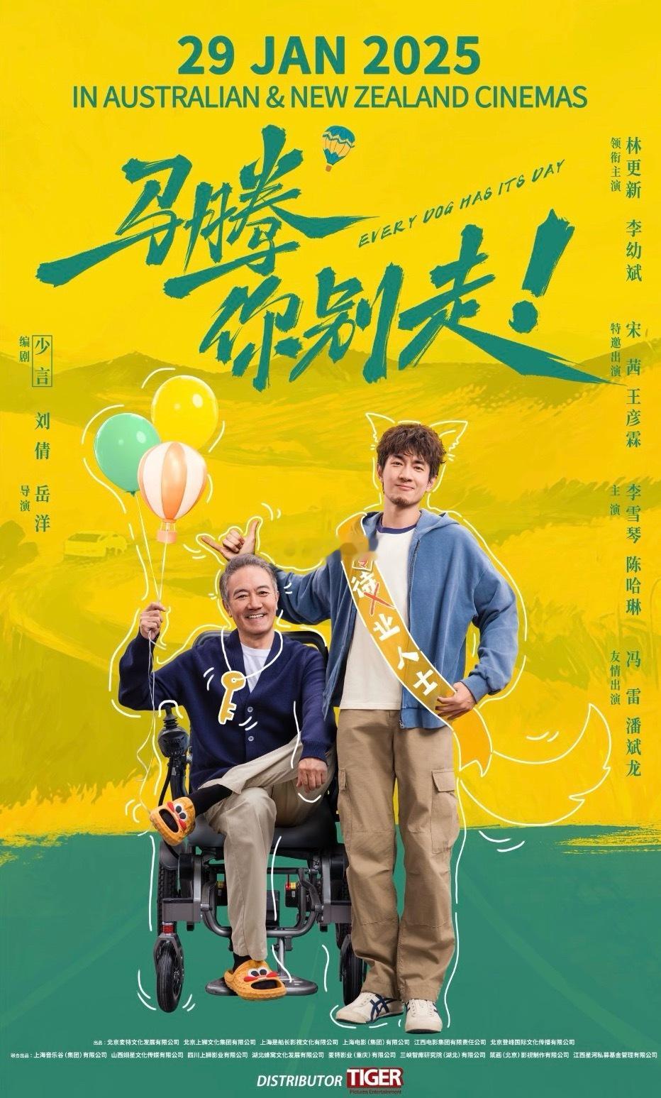 电影马腾你别走 电影《马腾你别走》海外定档（澳大利亚、新西兰影院）1月29日上映