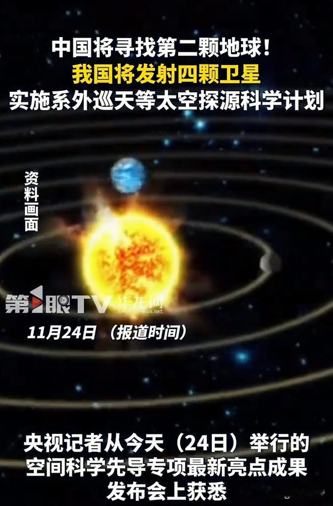 中国冲宇宙找第二颗地球！航天迷狂喜了✨
 
咱中国找“地球2.0”的进度条超猛，