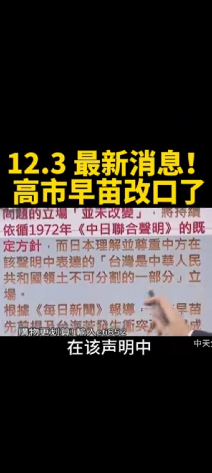 改口晚了，高市早苗必须为自己的行为付出代价。今天的日本参议院会议高市正式声明认知