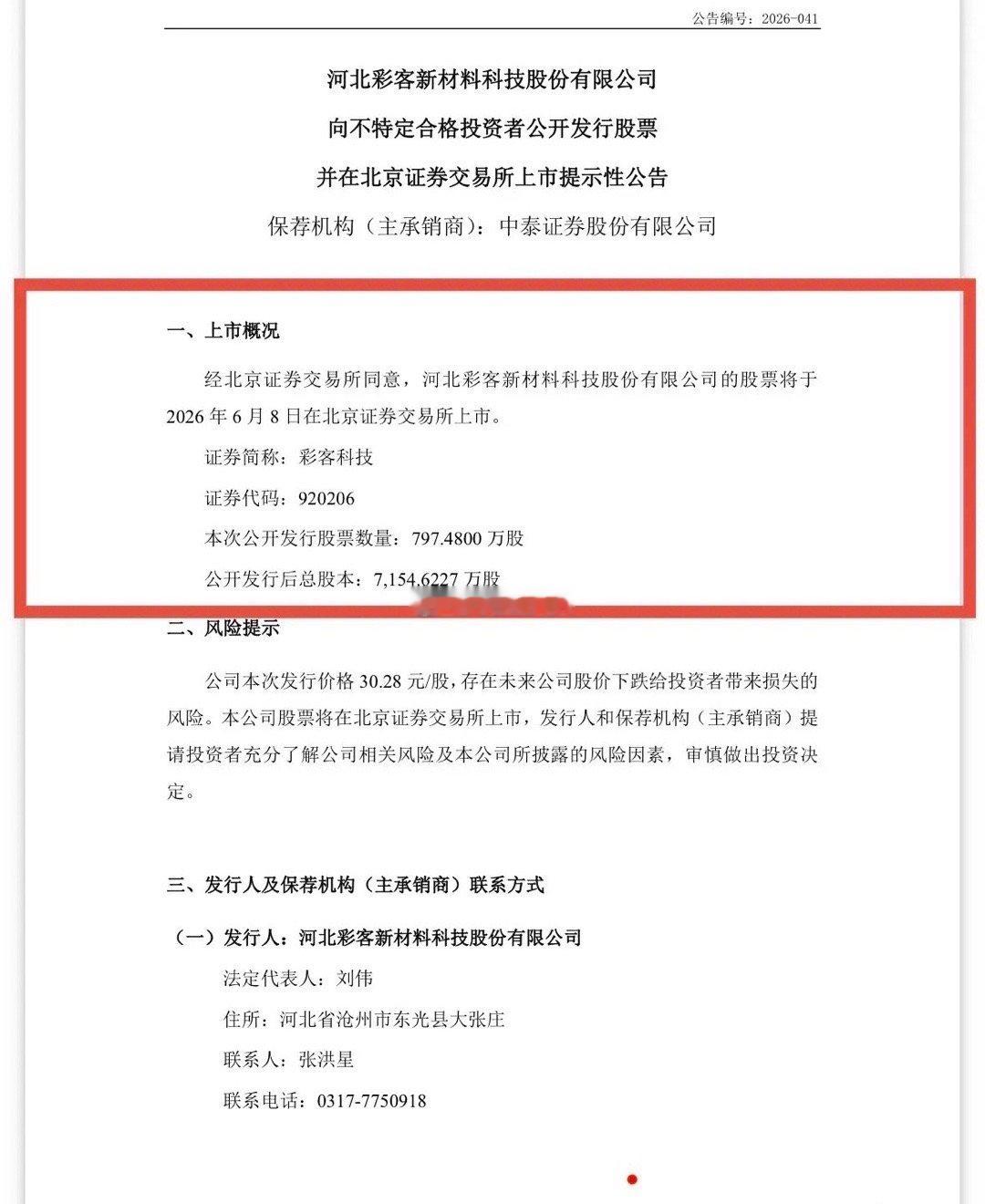 快讯：彩客科技6月8日（周一）上市彩客科技发布公告，公司公开发行股票数量797.