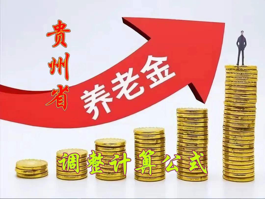 2024年贵州省调整退休人员养老金计算公式
一、调整标准
（一）定额调整
每人每