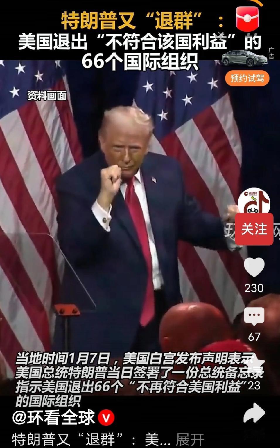 特朗普太任性，指示美国退出66个他认为“不在符合美国利益”的国际组织，其中有35