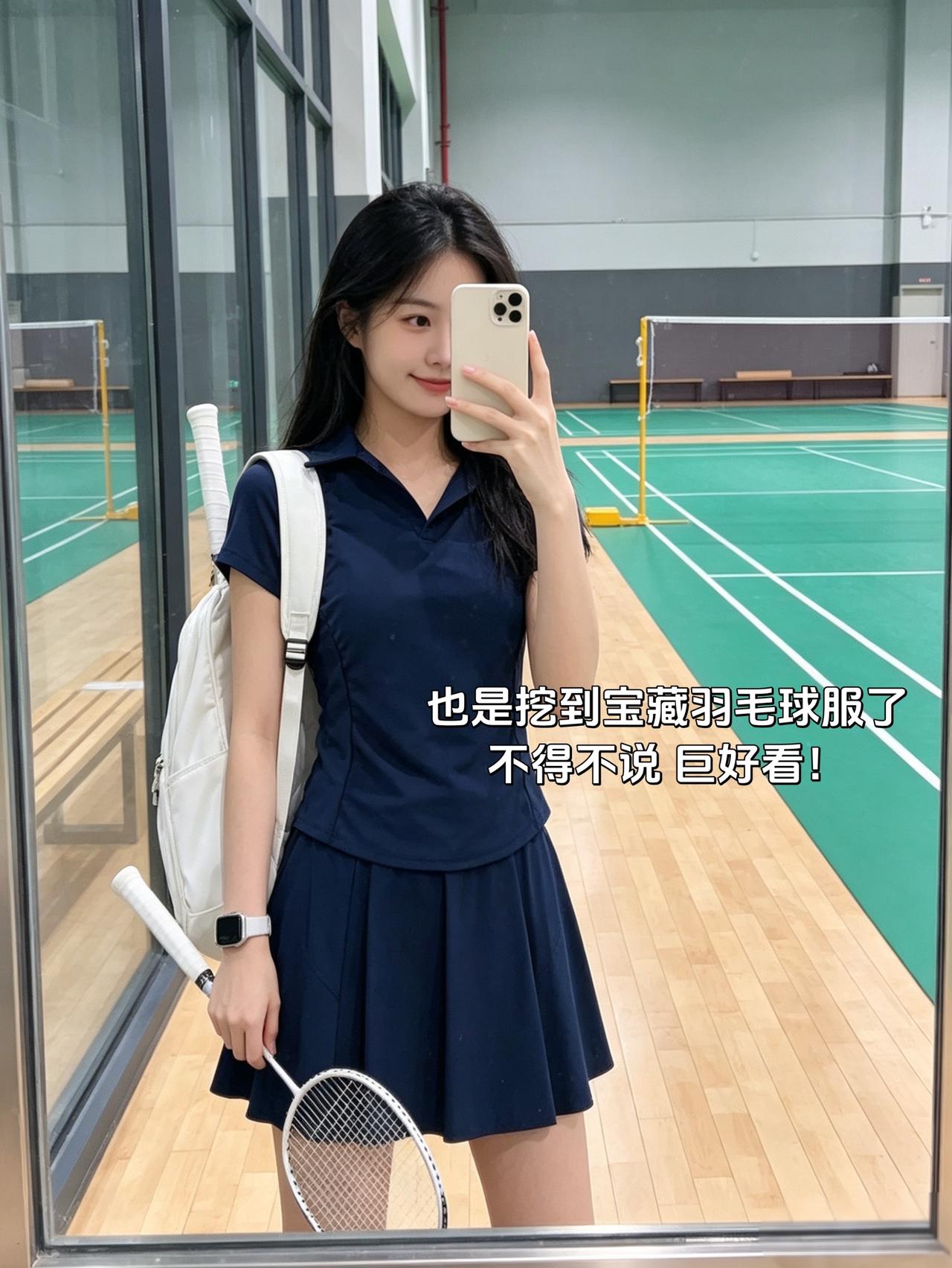 也是挖到宝藏羽毛球服了
不得不说 巨好看！