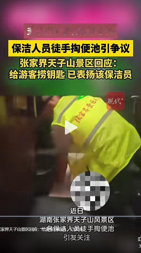 一段拍摄于湖南张家界天子山风景区的视频在网络刷屏，画面里景区保洁人员直接伸手探进