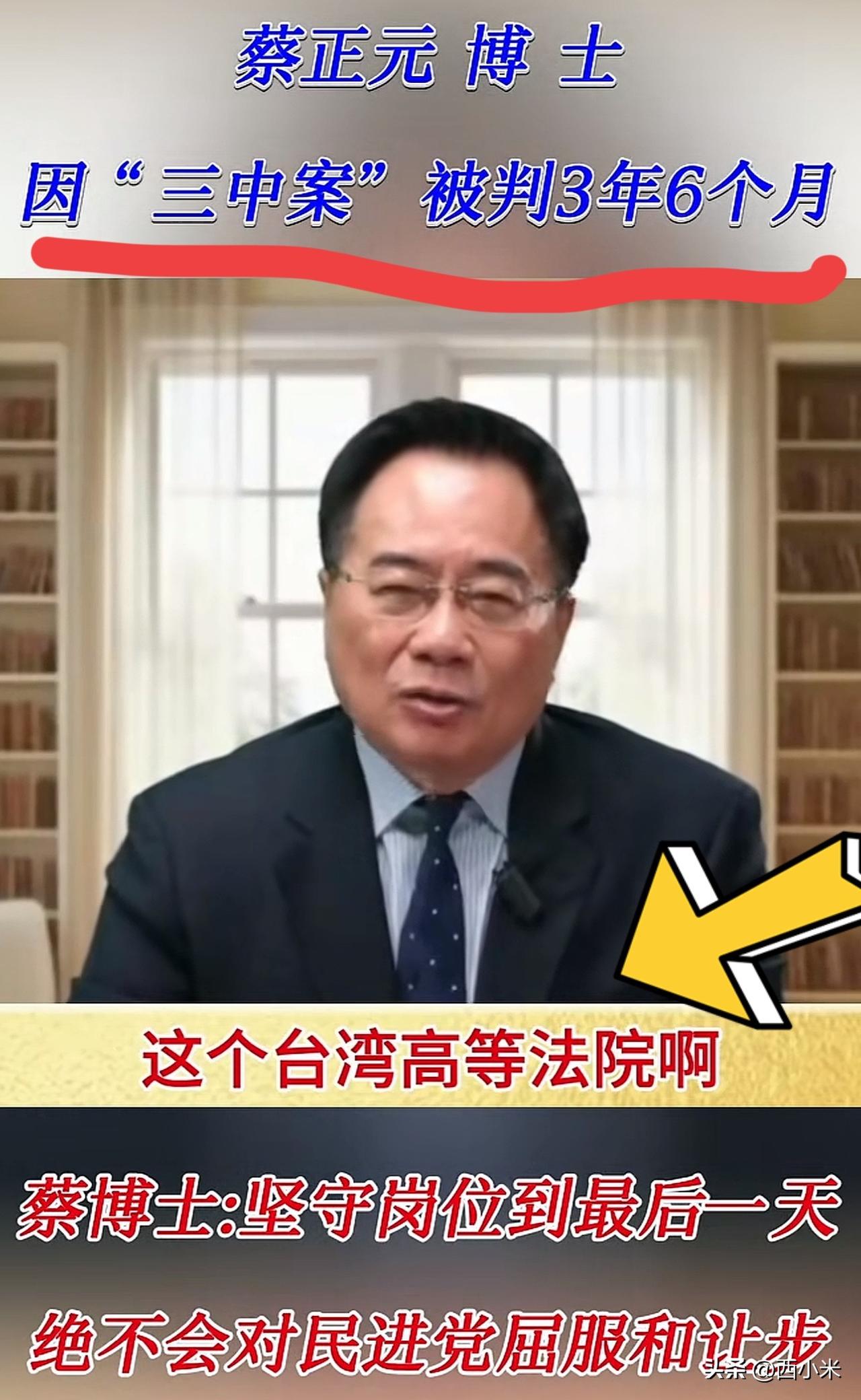 72岁蔡正元，
因“三中案”被判刑3年6个月，
2026年3月20日入监执行。