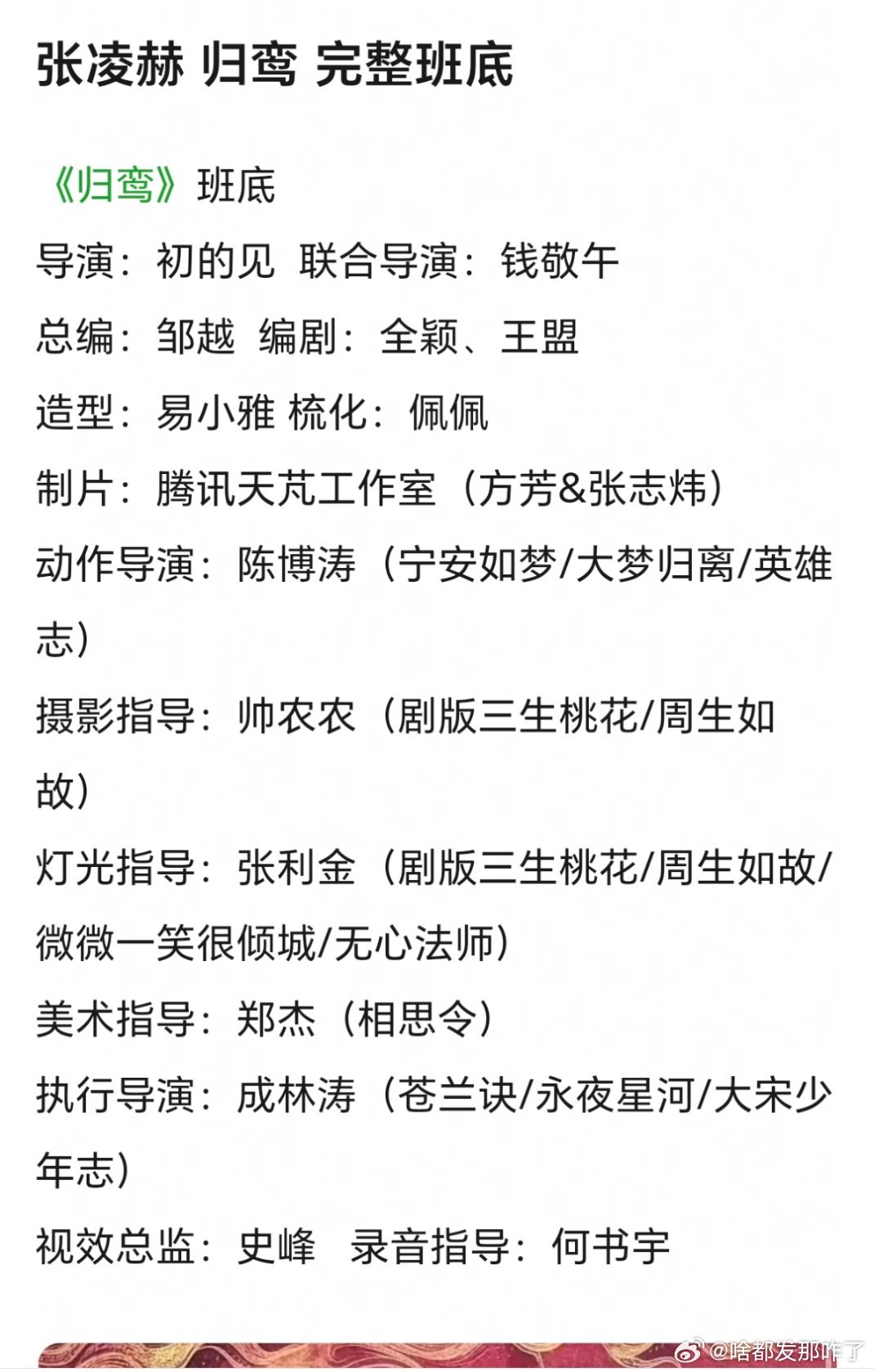 张凌赫 《归鸾 》完整班底，这班底可以吗？