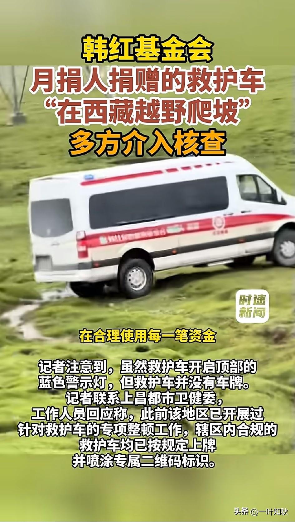 月捐人赠送的无牌照救护车
在西藏荒野玩越野。
被网友拍到，他们玩得很嗨，
救护车