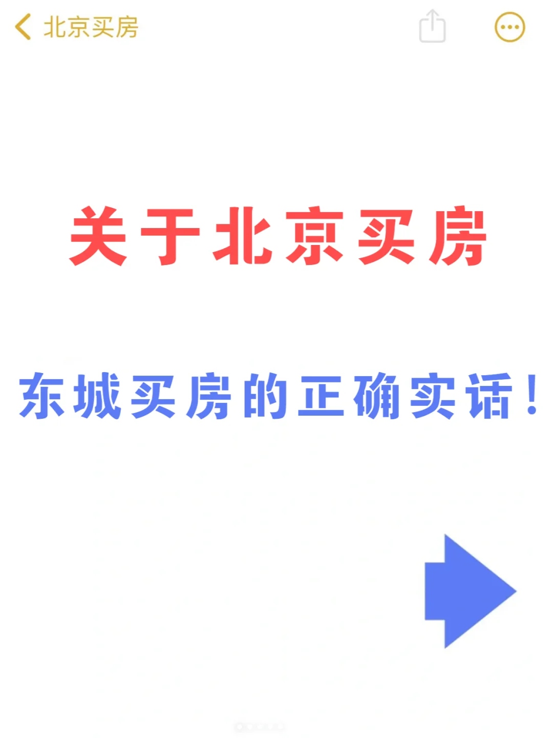 👉 东城板块梯队： ✅第一梯队:安交 ✅ 第二梯队:和平里 ✅第三梯...